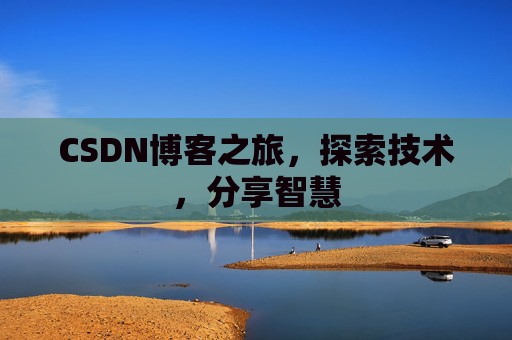 CSDN博客之旅，探索技术，分享智慧